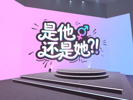 是他还是她?ǃ （是她！）