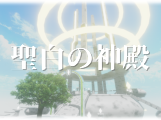 聖白の神殿