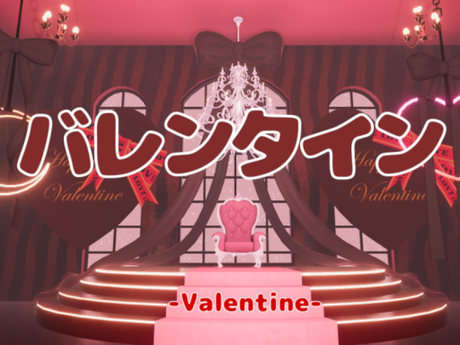 バレンタイン - Valentine -