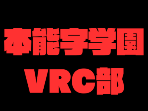 本能字学園