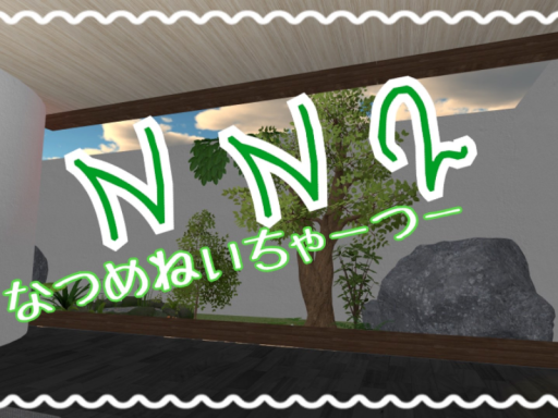 なつめねいちゃーNN2
