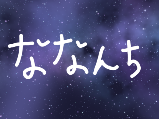 ななんち