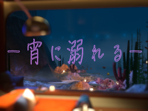 宵に溺れる
