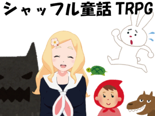 シャッフル童話TRPG