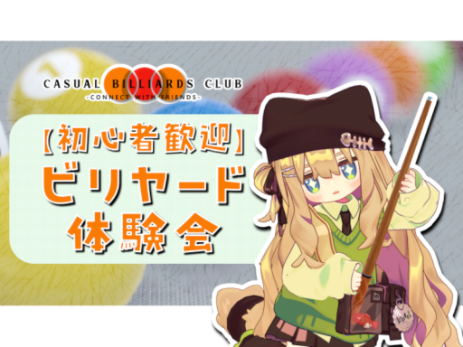 【初心者歓迎】ビリヤード体験会 旧
