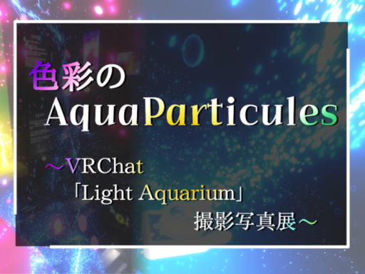 色彩のAquaParticules