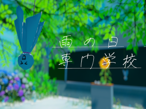 雨の日専門学校 -Rainy Day Specialty School-