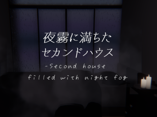 夜霧に満ちたセカンドハウス-Second house filled with night fog