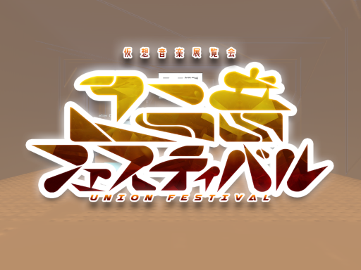 ユニ音フェスティバル - UNION FESTIVAL