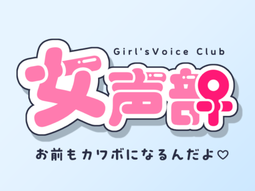 【女声部】GirlsVoiceWorld