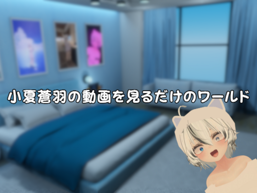 小夏蒼羽の動画を見るだけのワールド