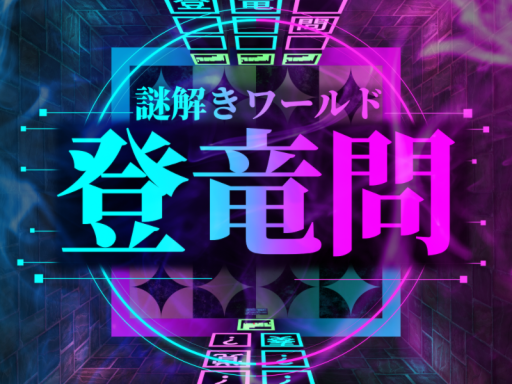 謎解きワールド『登竜問』