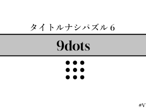 謎解きワールド「9dots」