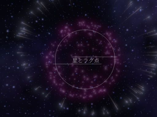 星とラグランジュ点