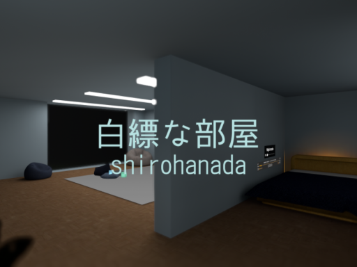 白縹な部屋_Shirohanada