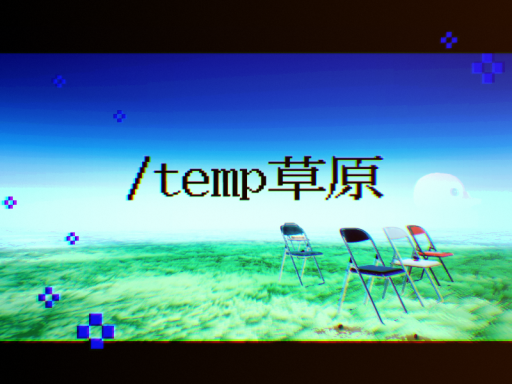 ＼temp草原