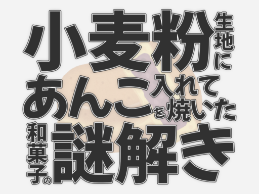 小麦粉生地にあんこを入れて焼いた和菓子の謎解き