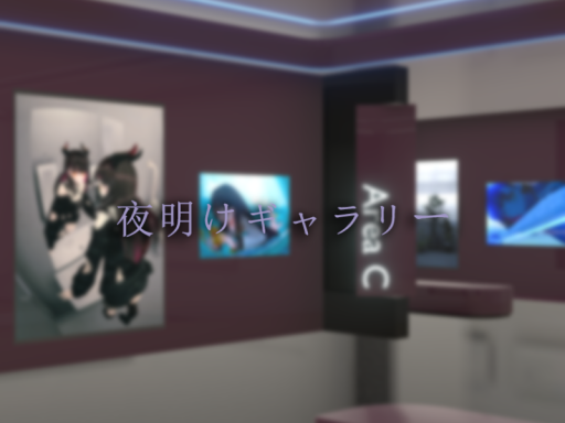 夜明けギャラリー