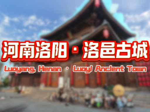 河南洛阳·洛邑古城｜Luoyi Ancient Town＃12