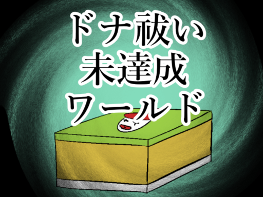 ドナ祓い未達成ワールド