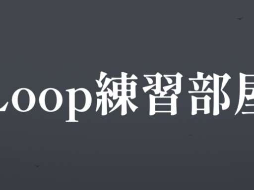 Loop練習部屋