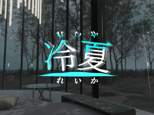 冷夏