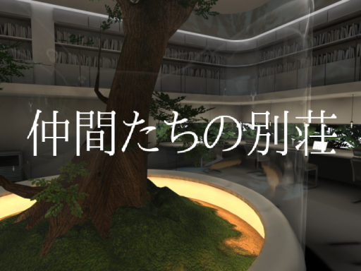 仲間たちの別荘