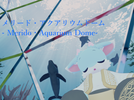 メリード・アクアリウムドーム- Merido・Aquarium Dome-