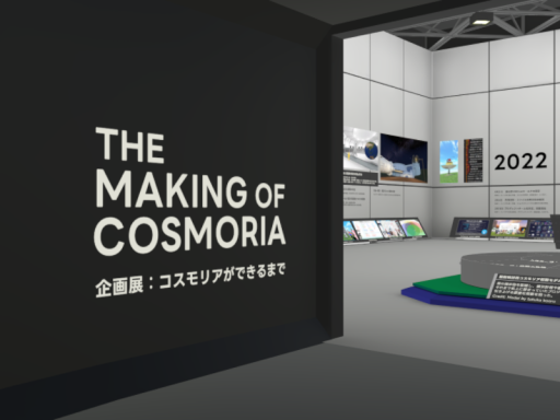 コスモリアができるまで：企画展アーカイブ ［JP］