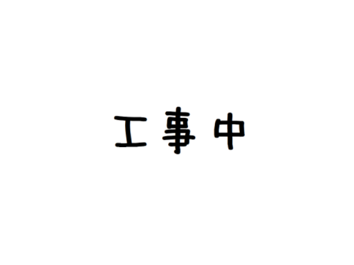 ねどこ