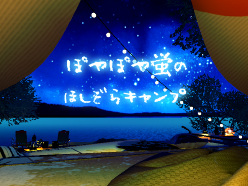 ～ぽやぽや蛍のほしぞらキャンプ～