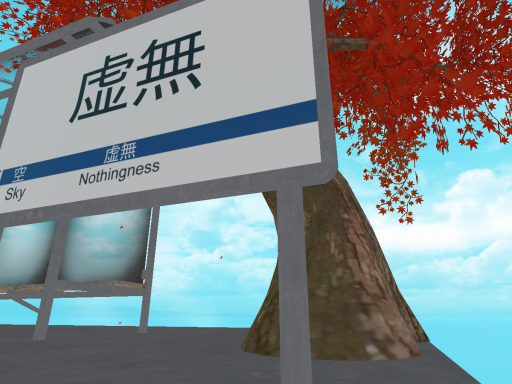 虚無