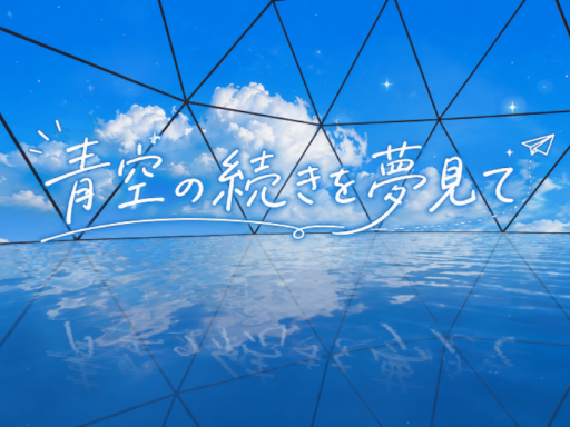 ー青空の続きを夢見てー
