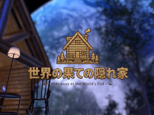 世界の果ての隠れ家