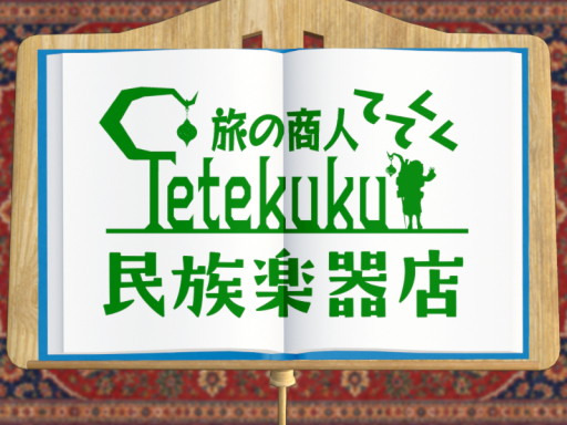 旅の商人Tetekuku 民族楽器店