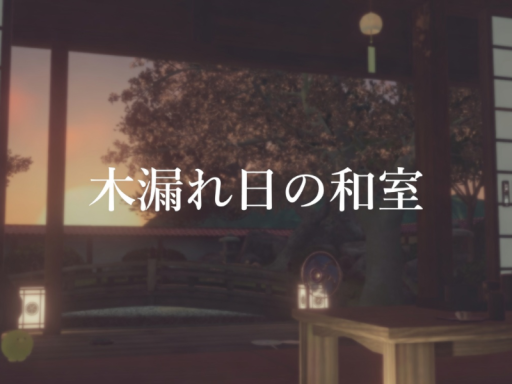 木漏れ日の和室（lili home）