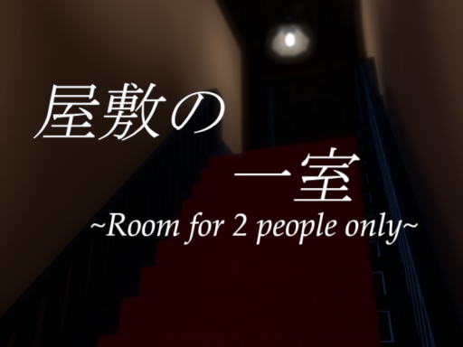 屋敷の一室