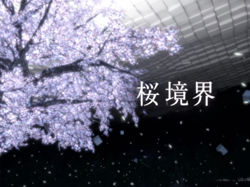 桜境界～SAKURA~