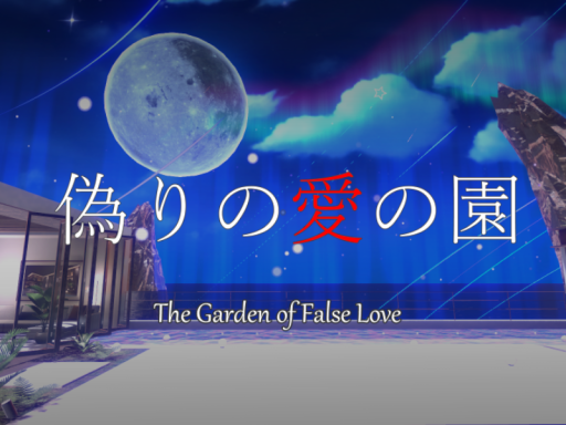 偽りの愛の園 ～The Garden of False Love～