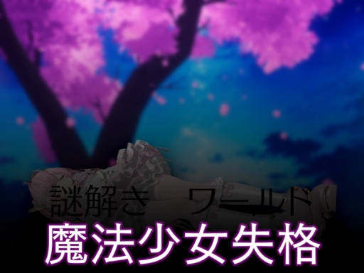 謎解きワールド「魔法少女失格」