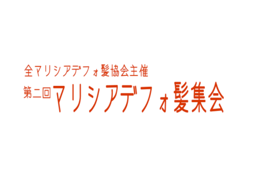 マリシアデフォ髪集会