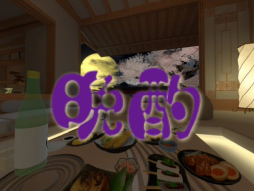 晩酌