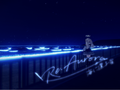 Re․Aurora ~海に還る星~