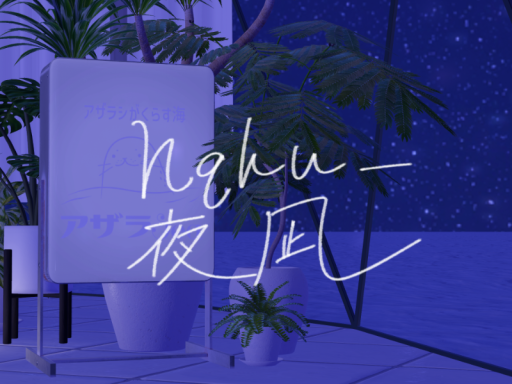 hqku_夜凪