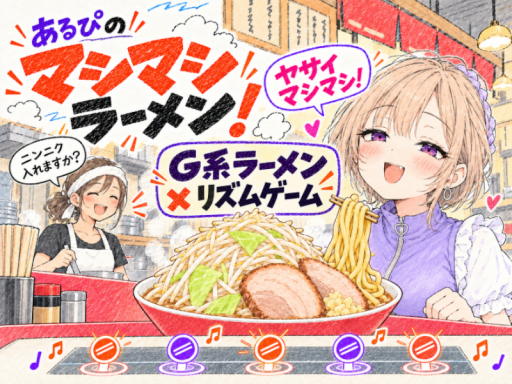 たべきれ！あるぴのマシマシラーメン！