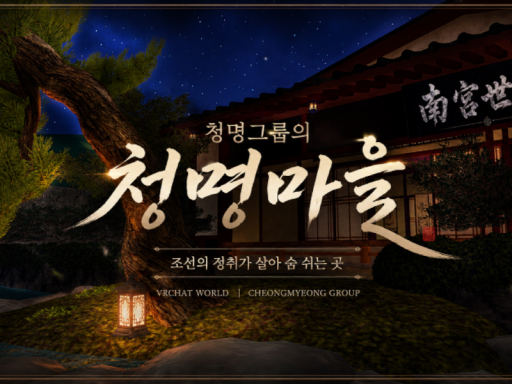 조선 『 청명마을 』