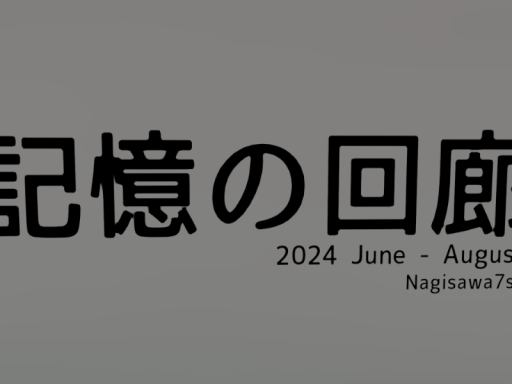 記憶の回廊 June - August