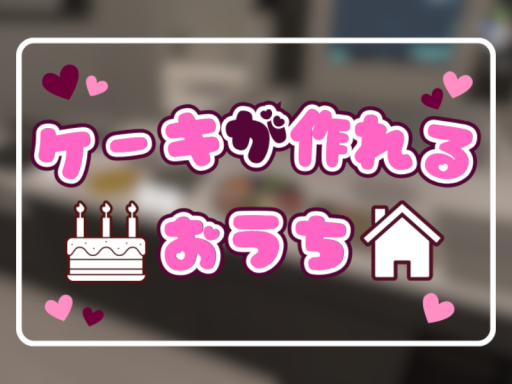 ケーキが作れるおうち