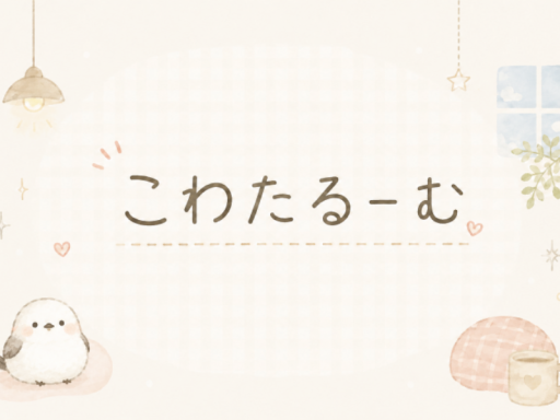 こわたるーむ