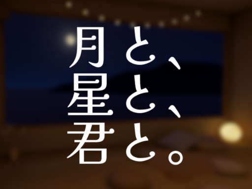 月と、星と、君と。